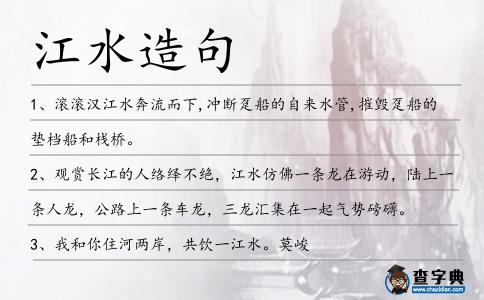 江水造句