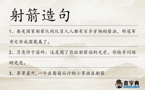 射箭造句