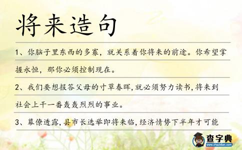 將來造句