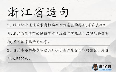 浙江省造句