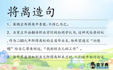 將離造句