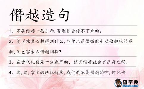 僭越造句