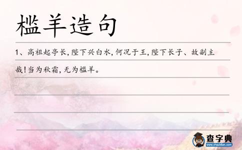 檻羊造句