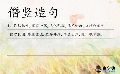 僭豎造句