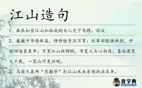 江山造句