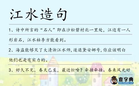江水造句