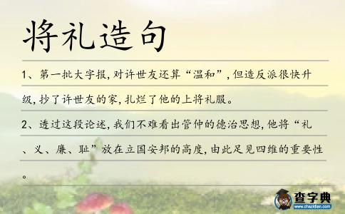 將禮造句