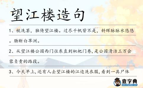 望江樓造句