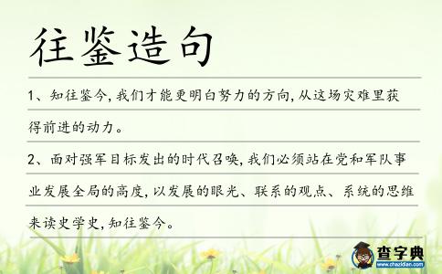 往鑒造句