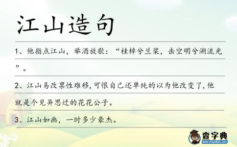 江山造句
