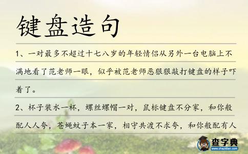 鍵盤造句