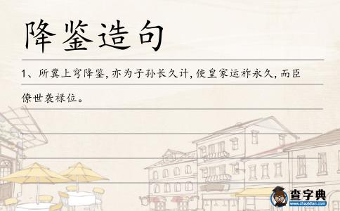 降鑒造句
