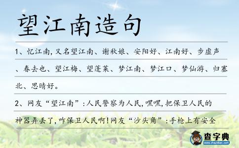 望江南造句
