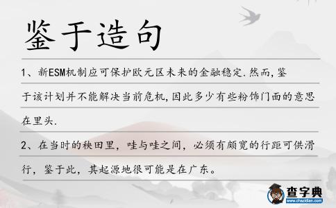 鑒于造句