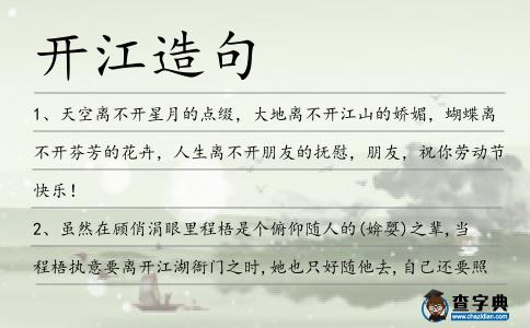 開江造句