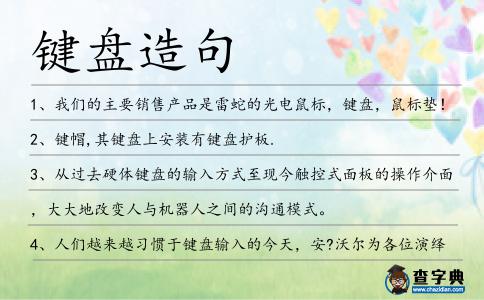 鍵盤造句