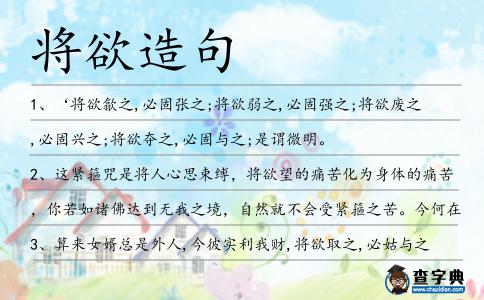 將欲造句
