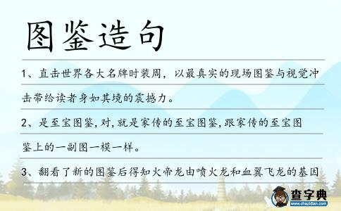 圖鑒造句