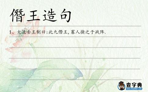 僭王造句