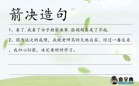 箭決造句