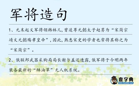 軍將造句