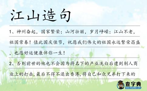 江山造句