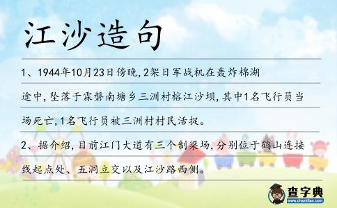 江沙造句