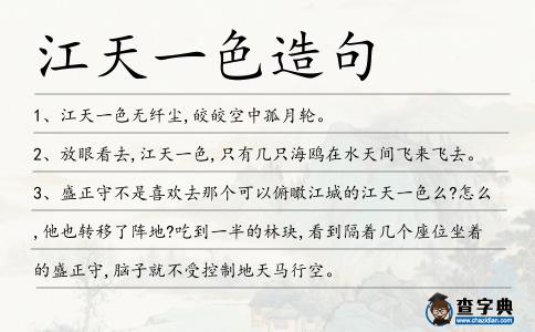 江天一色造句