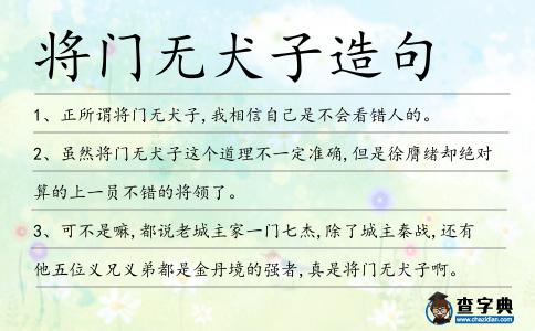 將門無犬子造句