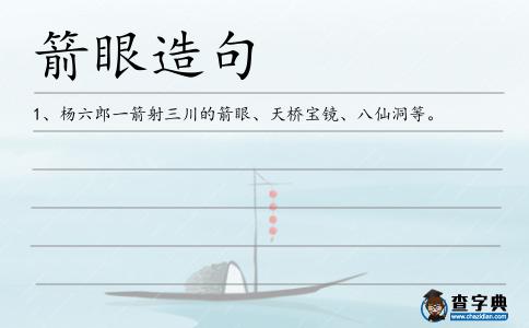箭眼造句