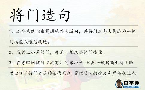 將門造句