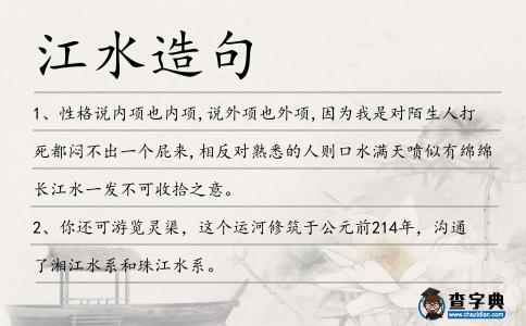 江水造句