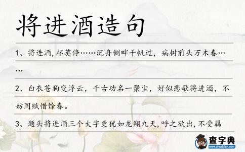 將進酒造句