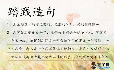 踏踐造句