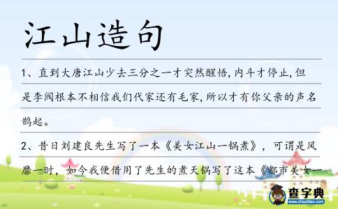 江山造句
