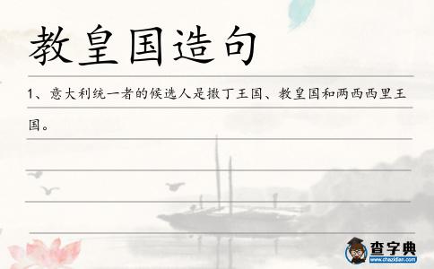 教皇國造句