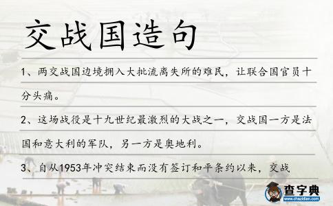 交戰國造句
