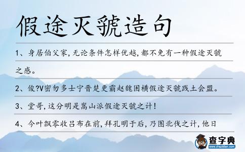 假途滅虢造句