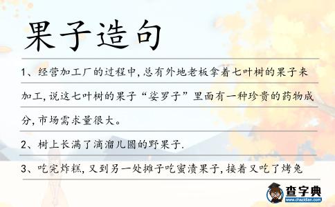 果子造句