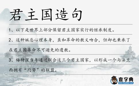 君主國造句