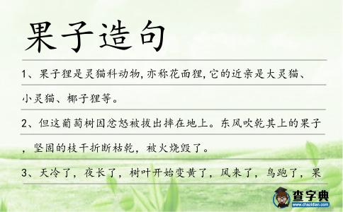 果子造句