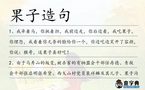 果子造句