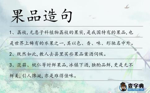 果品造句
