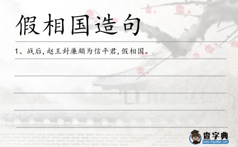假相國造句