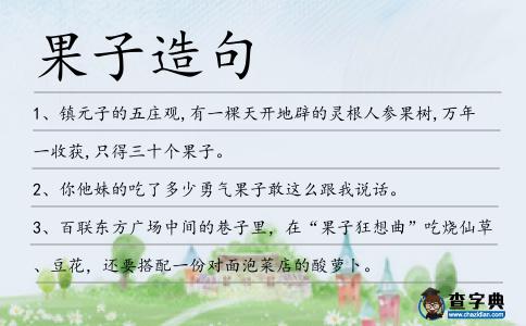 果子造句