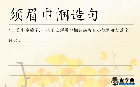 須眉巾幗造句