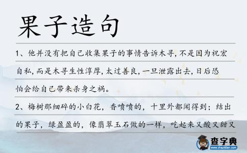 果子造句