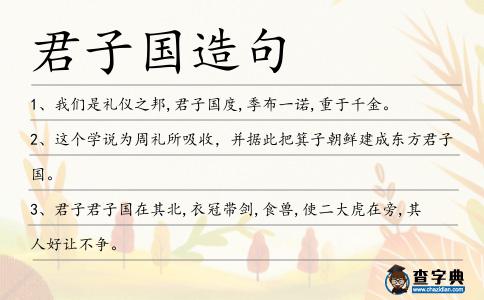君子國造句