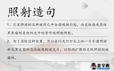 照射造句