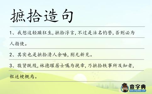 摭拾造句